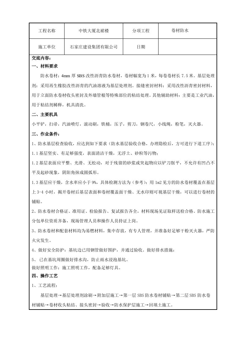 大厦裙楼SBS卷材防水技术交底