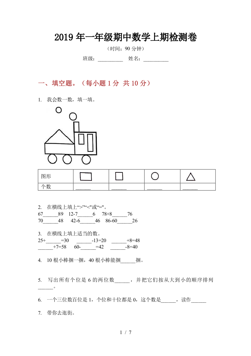 2019年一年级期中数学上期检测卷