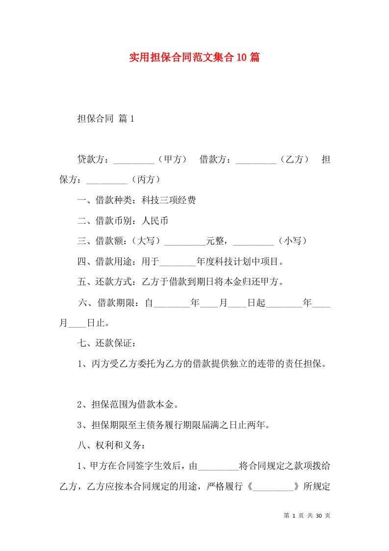 实用担保合同范文集合10篇