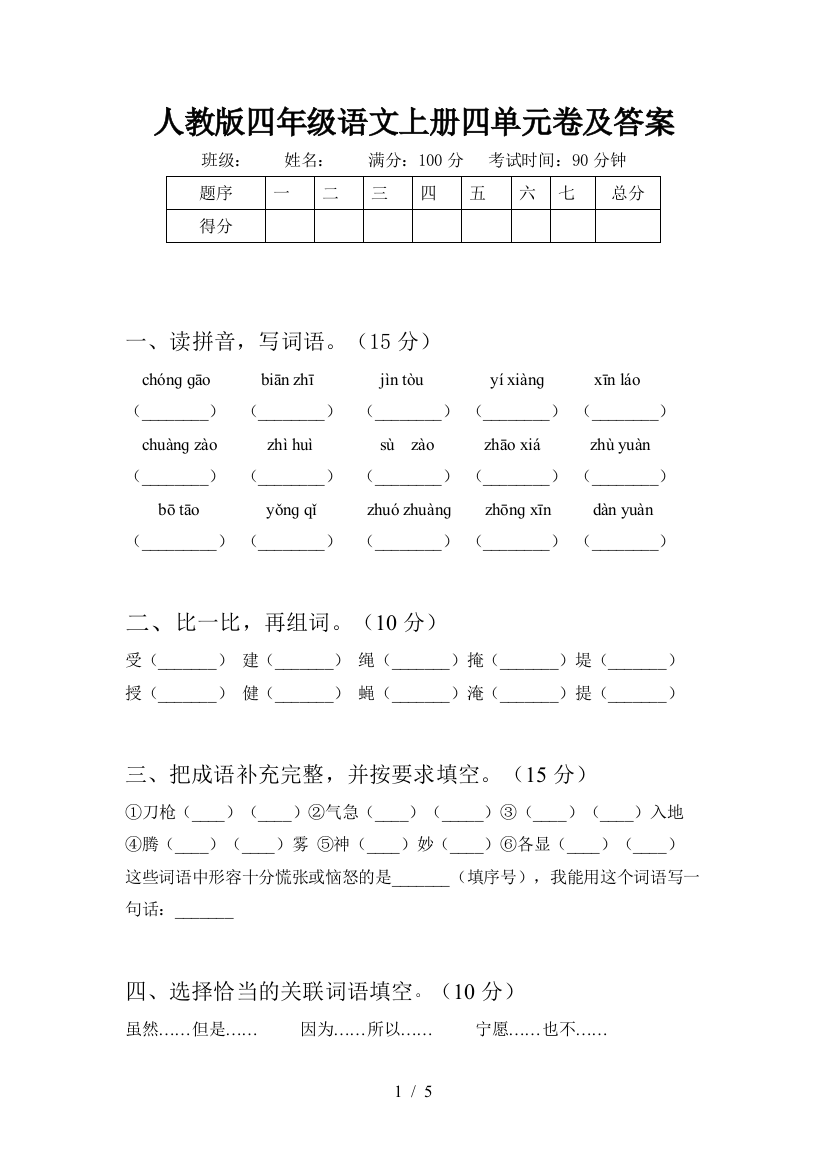 人教版四年级语文上册四单元卷及答案