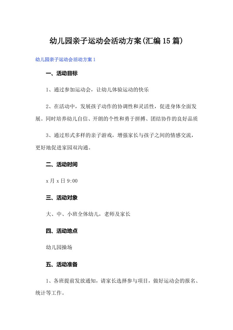 幼儿园亲子运动会活动方案(汇编15篇)