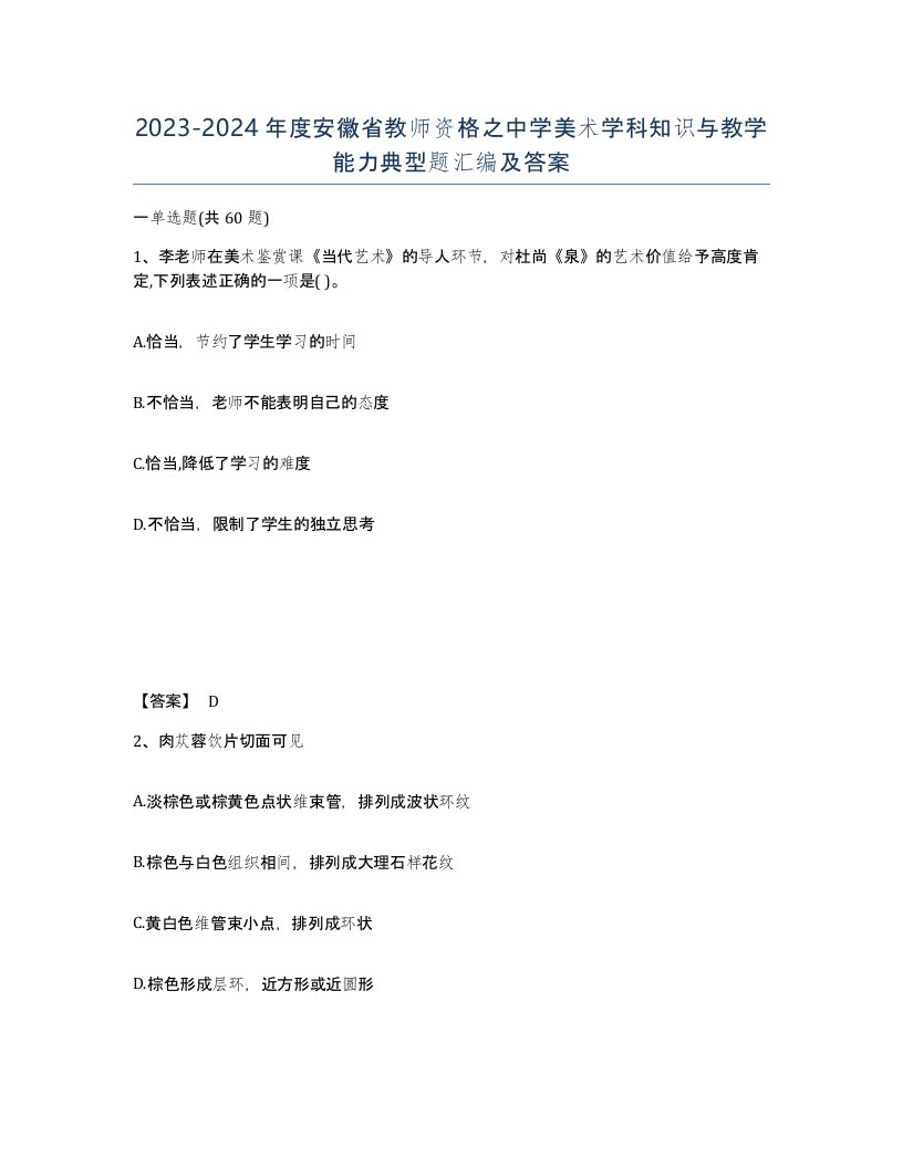 2023-2024年度安徽省教师资格之中学美术学科知识与教学能力典型题汇编及答案