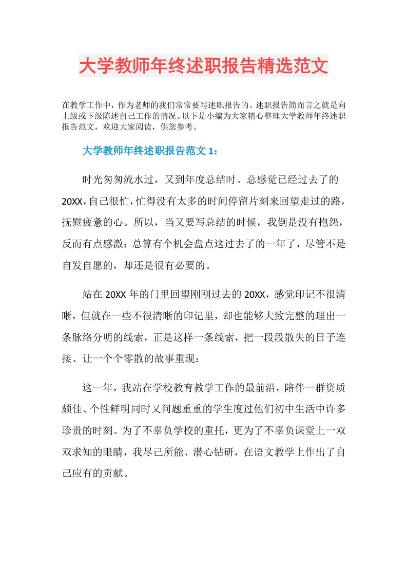 大学教师年终述职报告精选范文