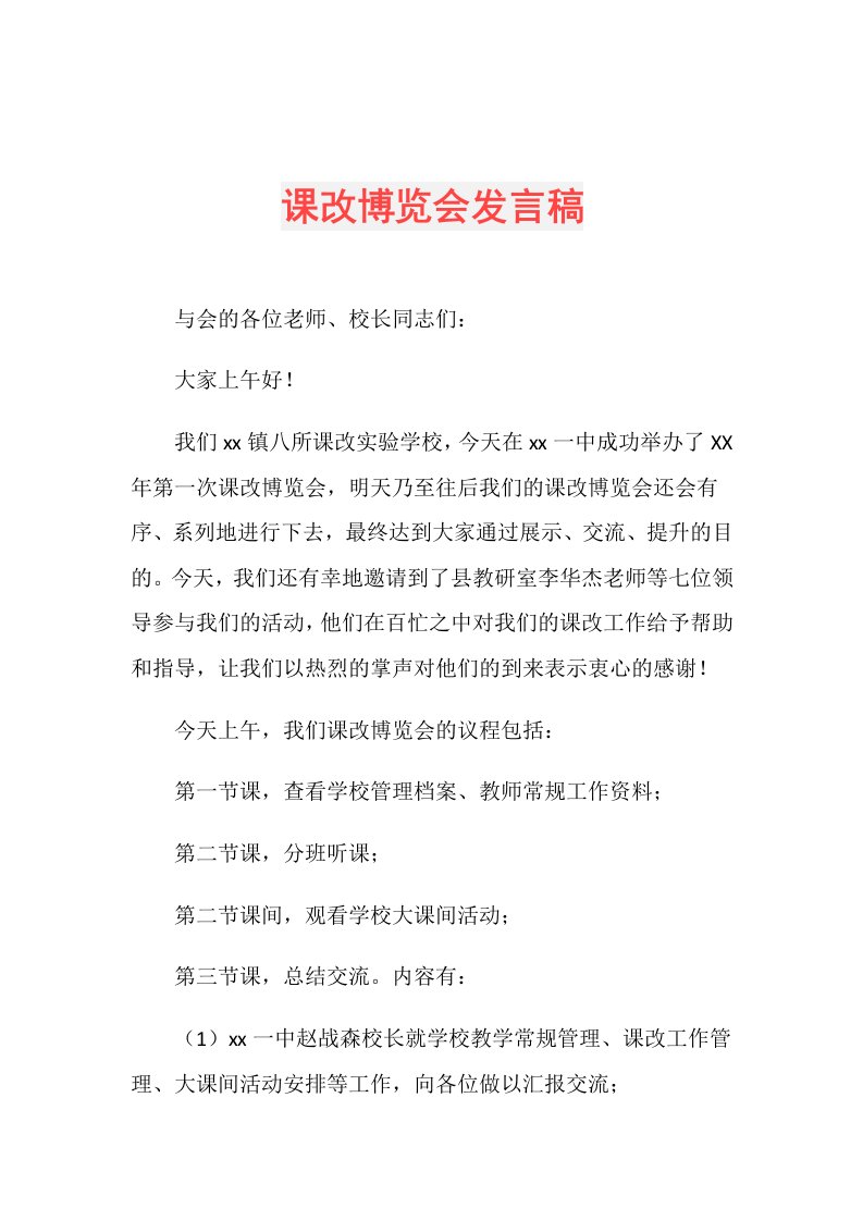 课改博览会发言稿