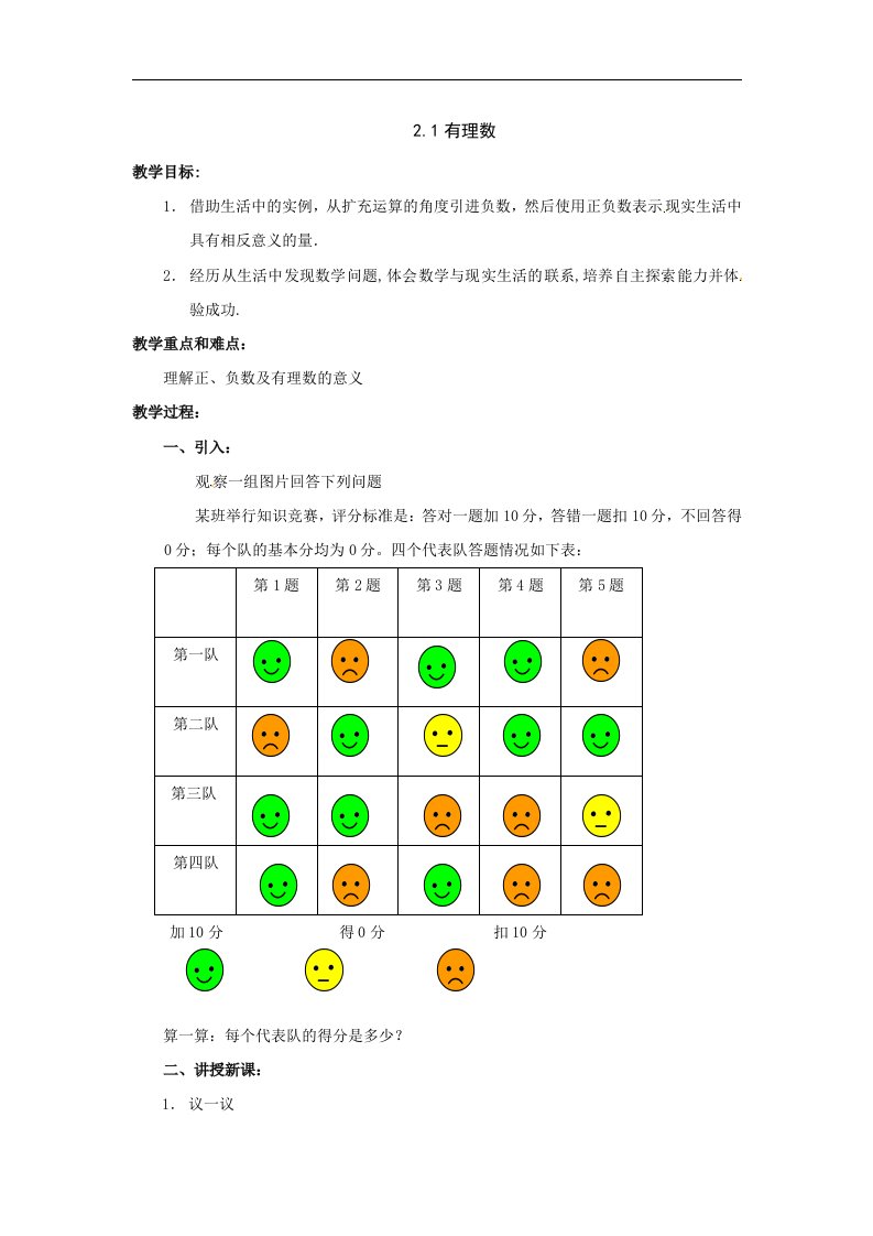 鲁教版数学六上2.1《有理数》