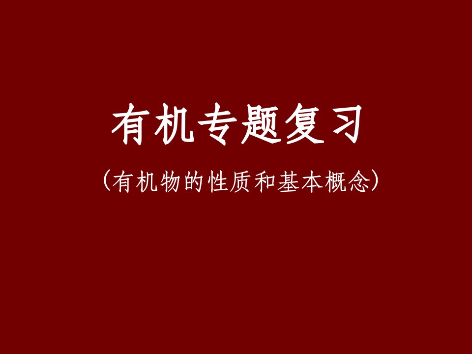 《高三化学有机专题复习》