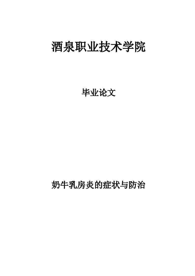 奶牛乳房炎的症状与治疗