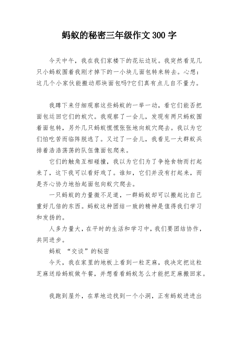 蚂蚁的秘密三年级作文300字