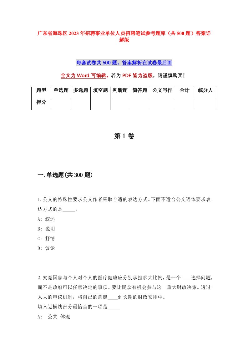 广东省海珠区2023年招聘事业单位人员招聘笔试参考题库共500题答案详解版