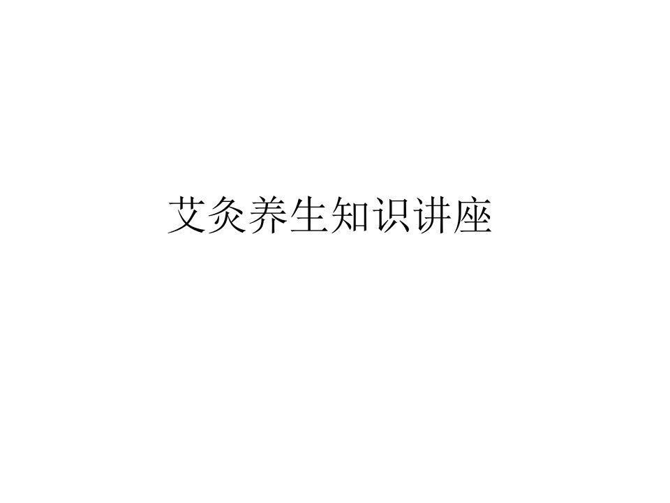 艾灸与养生知识讲座