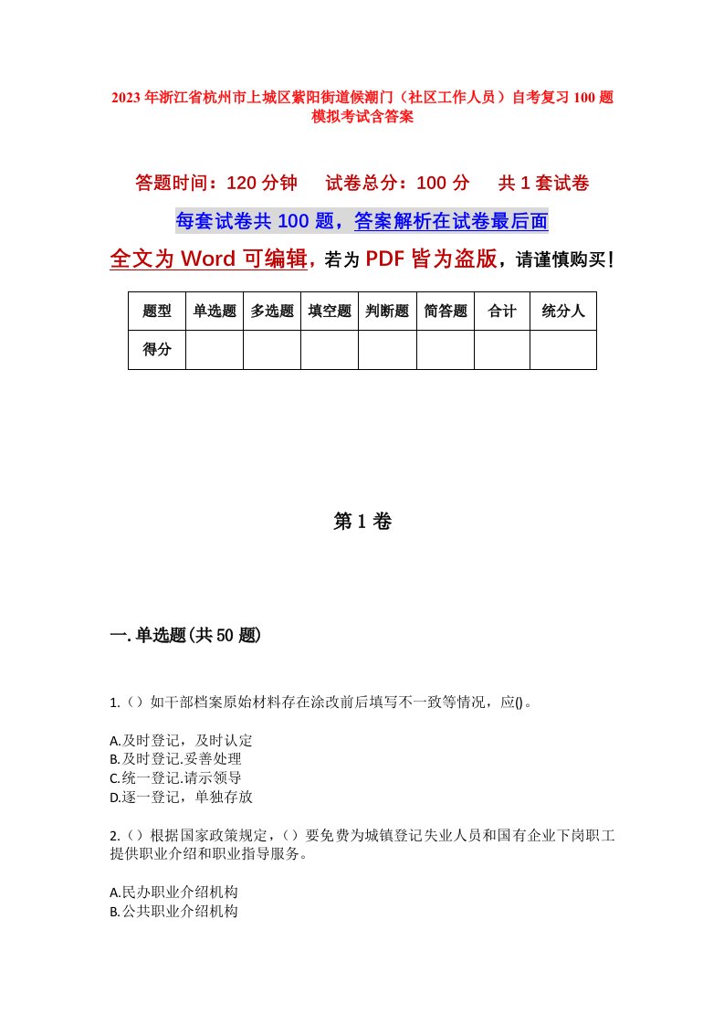 2023年浙江省杭州市上城区紫阳街道候潮门社区工作人员自考复习100题模拟考试含答案