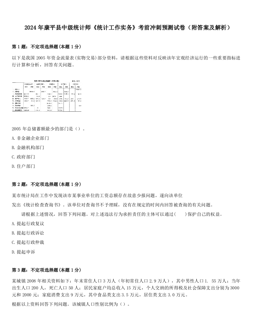 2024年康平县中级统计师《统计工作实务》考前冲刺预测试卷（附答案及解析）