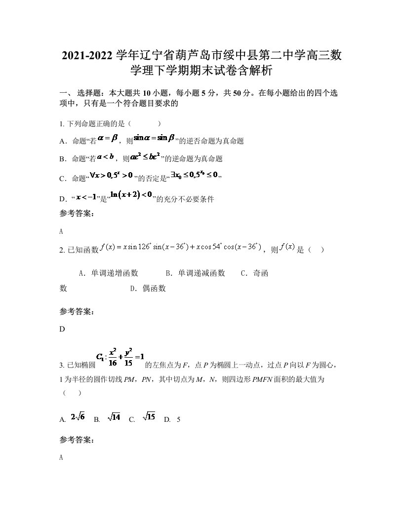 2021-2022学年辽宁省葫芦岛市绥中县第二中学高三数学理下学期期末试卷含解析