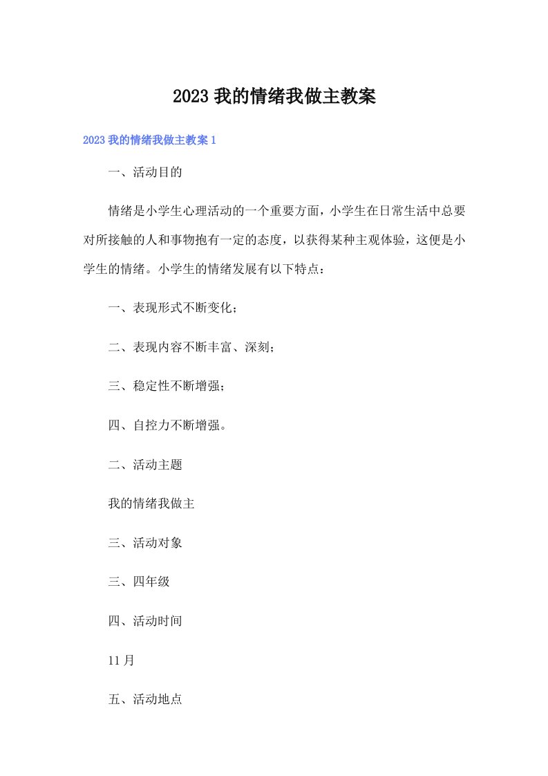 2023我的情绪我做主教案