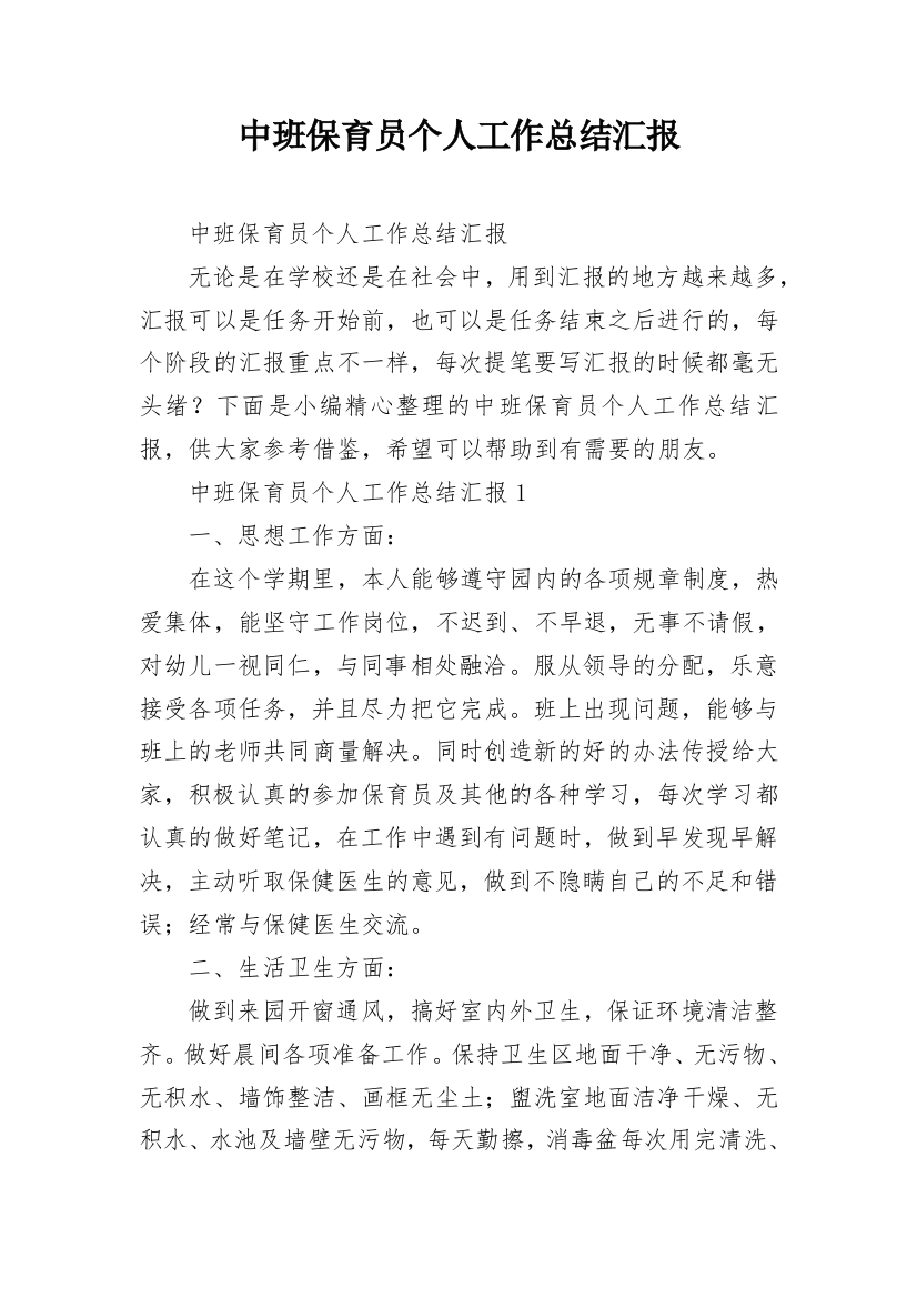 中班保育员个人工作总结汇报