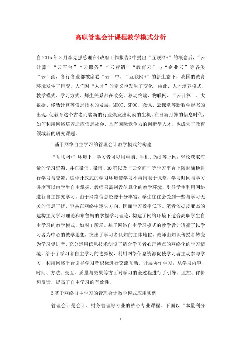 精编高职管理会计课程教学模式分析