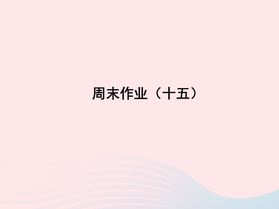 2022七年级语文上册周末作业十五课件新人教版