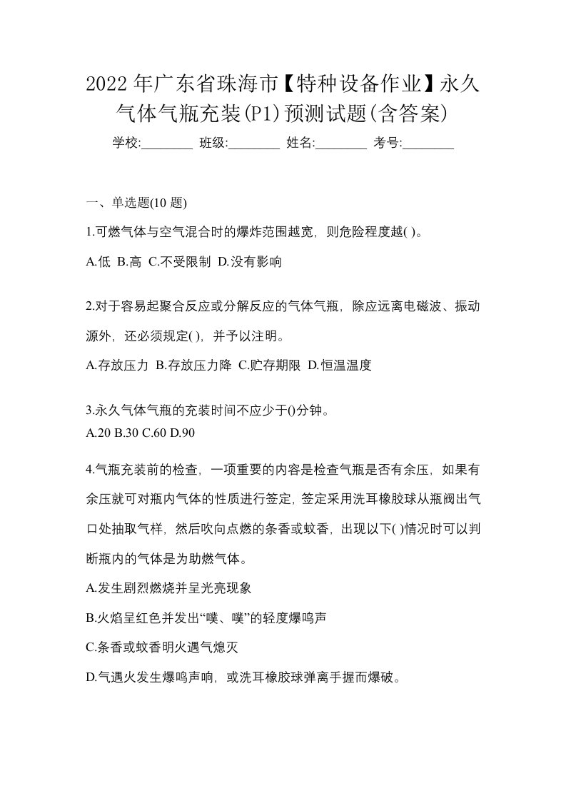 2022年广东省珠海市特种设备作业永久气体气瓶充装P1预测试题含答案