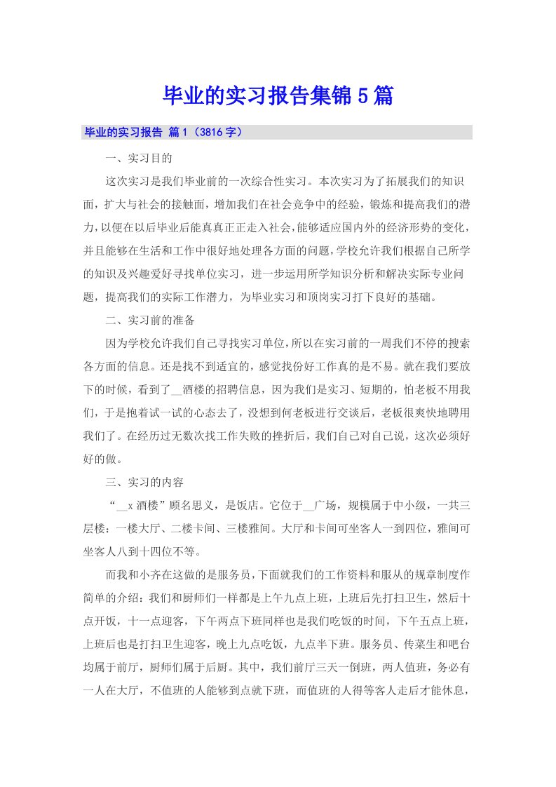 （整合汇编）毕业的实习报告集锦5篇