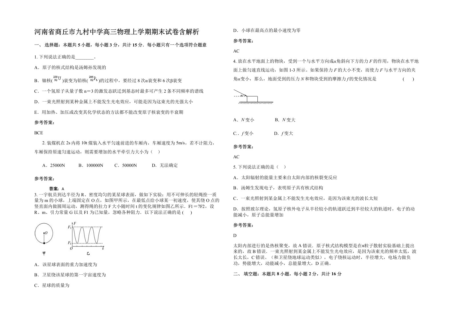 河南省商丘市九村中学高三物理上学期期末试卷含解析