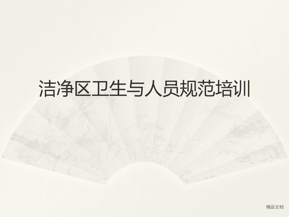 洁净区卫生知识培训学习课件