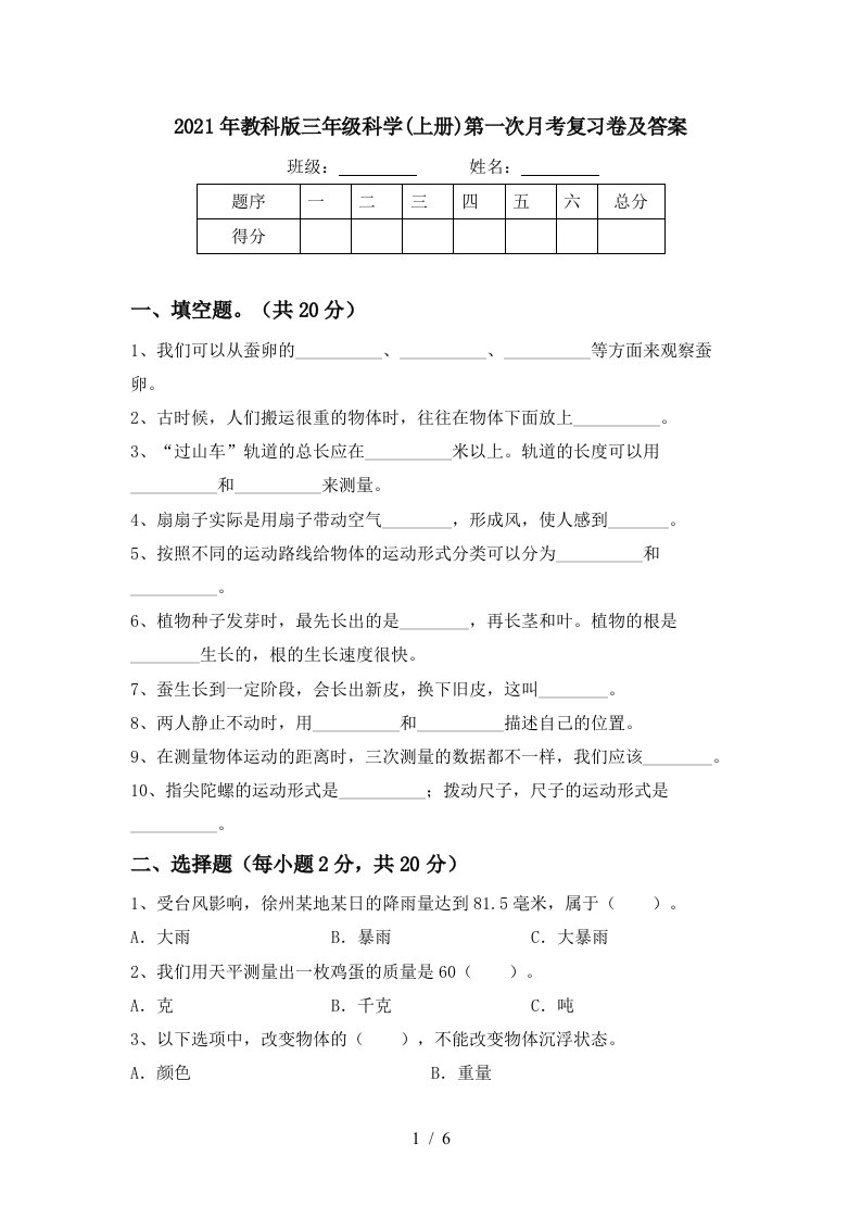 2021年教科版三年级科学上册第一次月考复习卷及答案