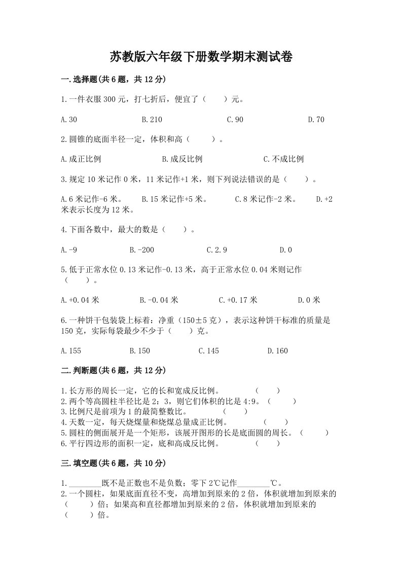 苏教版六年级下册数学期末测试卷（真题汇编）