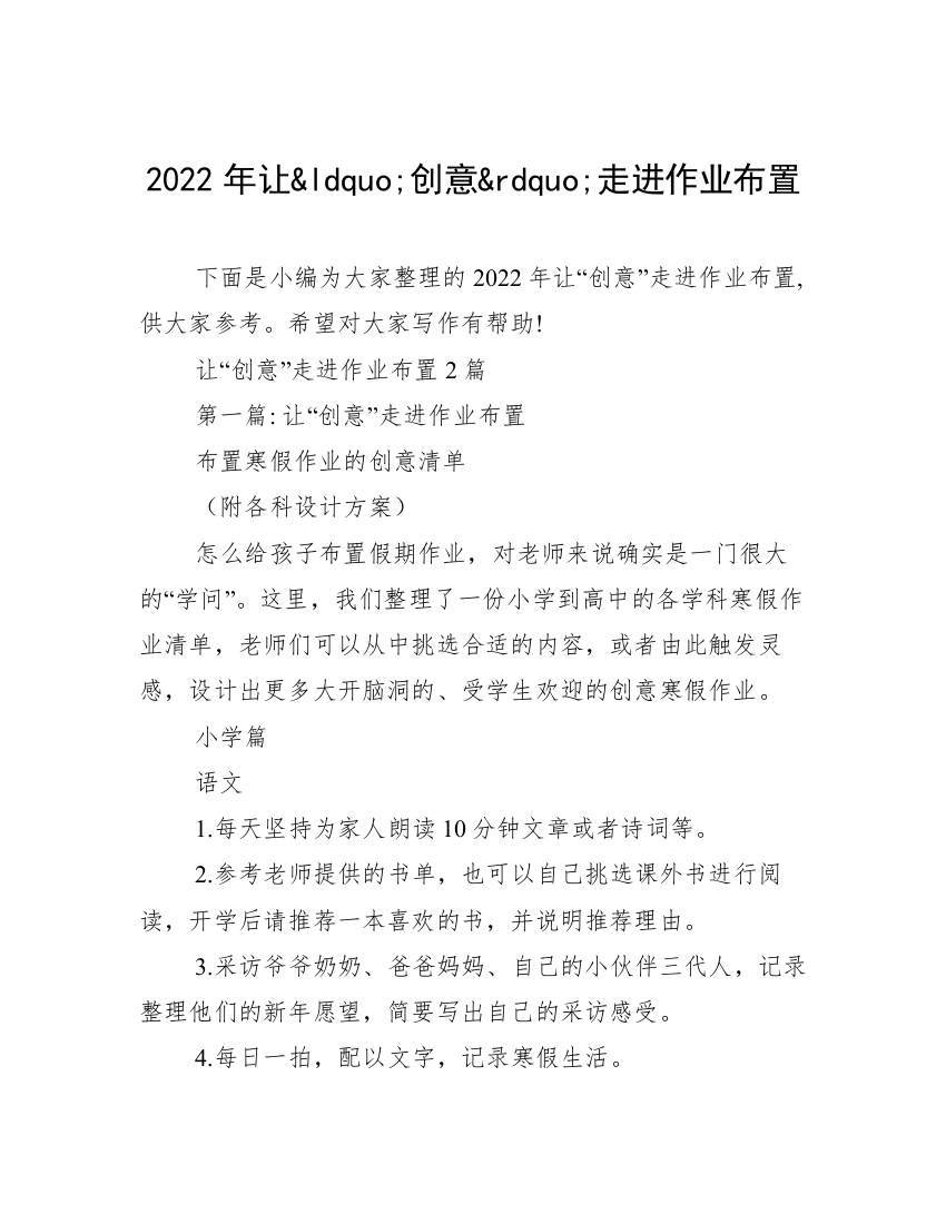 2022年让&ldquo;创意&rdquo;走进作业布置