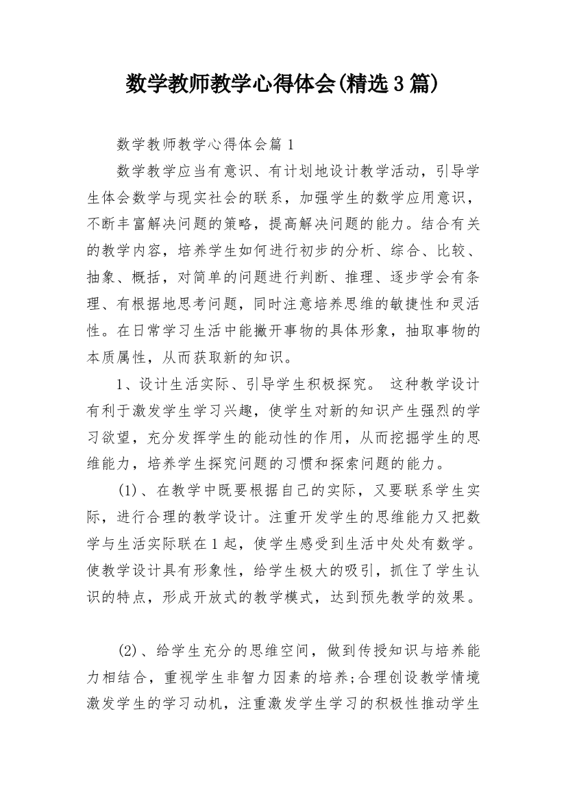 数学教师教学心得体会(精选3篇)