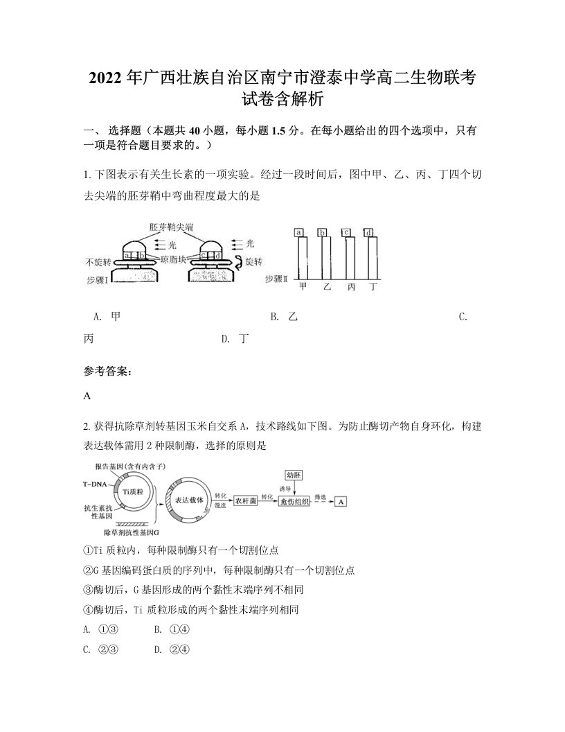 2022年广西壮族自治区南宁市澄泰中学高二生物联考试卷含解析