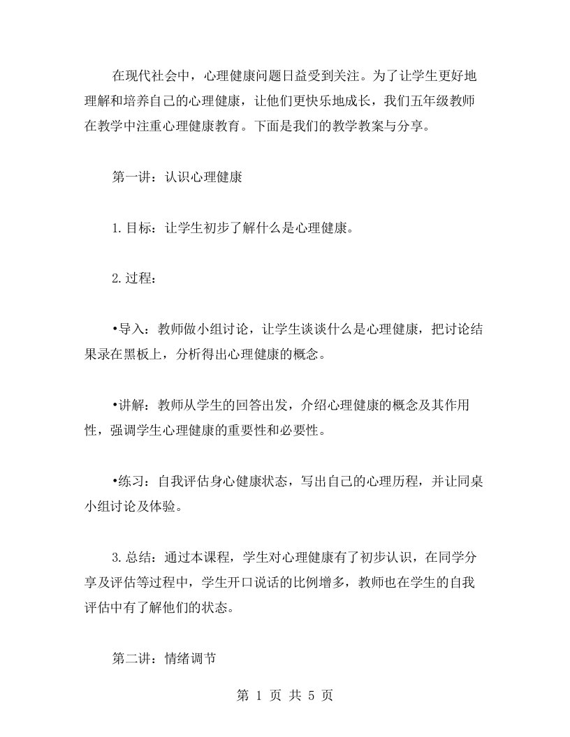 打造快乐课堂——五年级心理健康教育教案分享