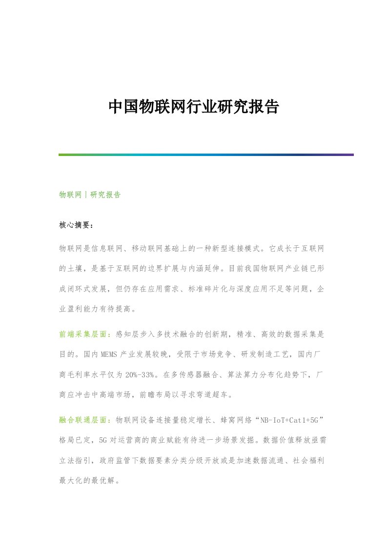 物联网行业研究报告