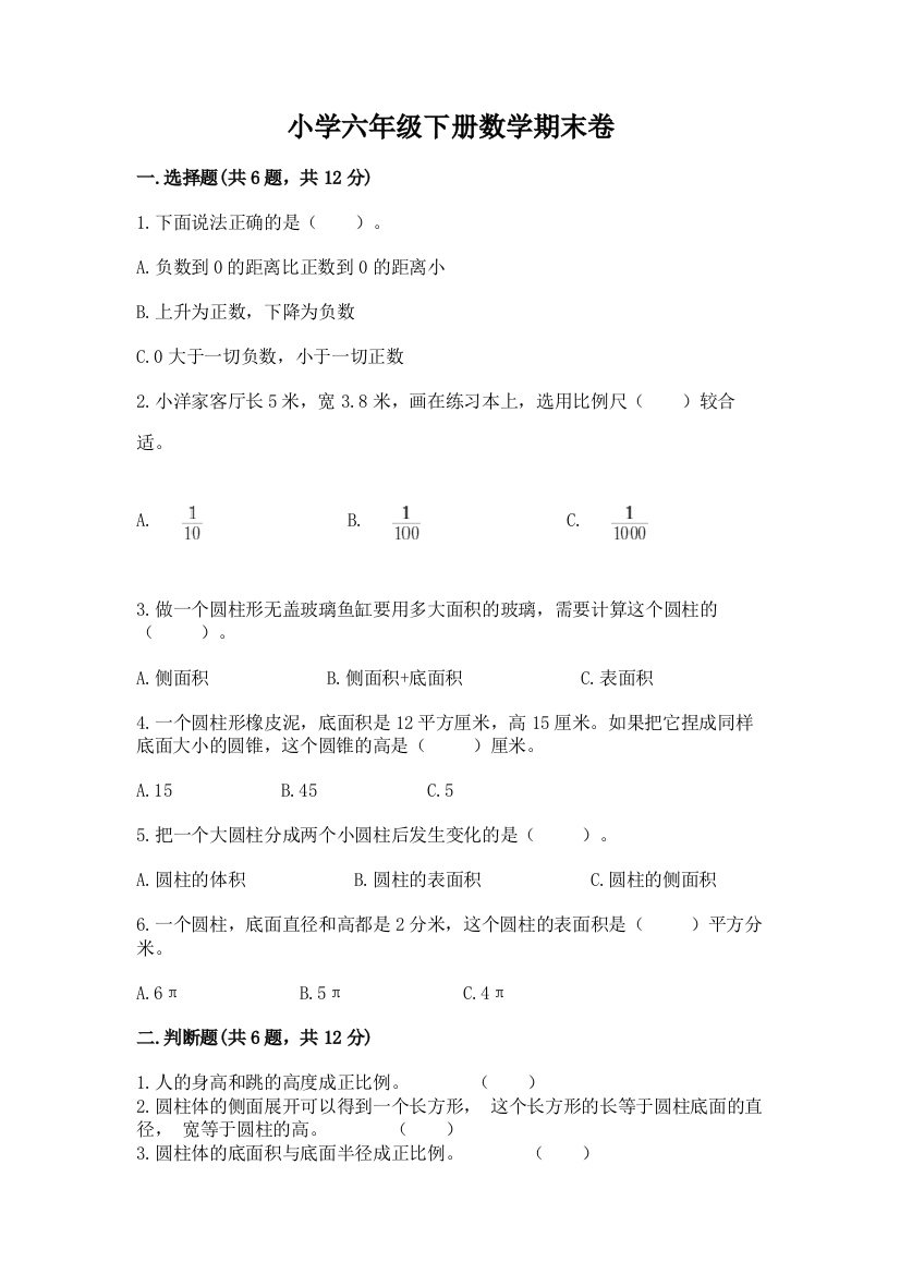 小学六年级下册数学期末卷及参考答案【精练】