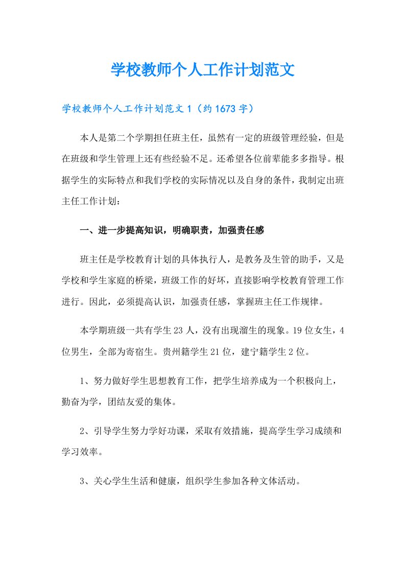 学校教师个人工作计划范文