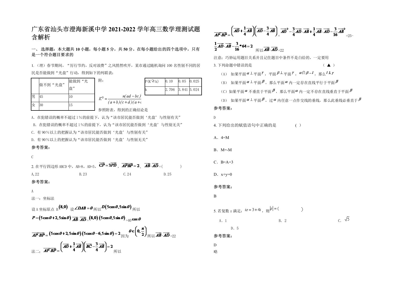 广东省汕头市澄海新溪中学2021-2022学年高三数学理测试题含解析