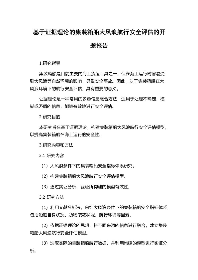 基于证据理论的集装箱船大风浪航行安全评估的开题报告