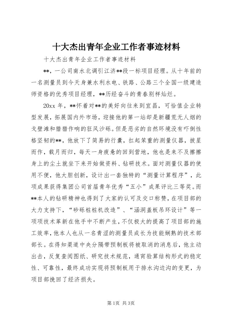 5十大杰出青年企业工作者事迹材料