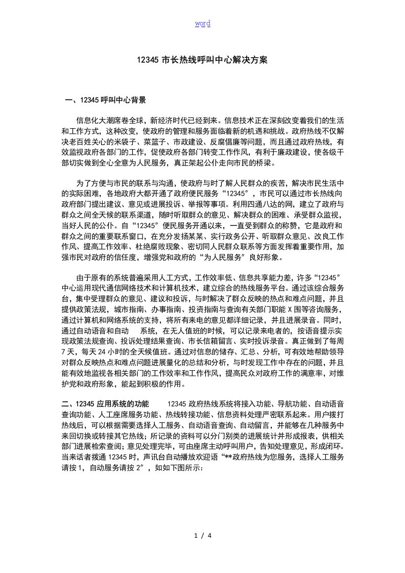 12345市长热线呼叫中心解决方案设计设计