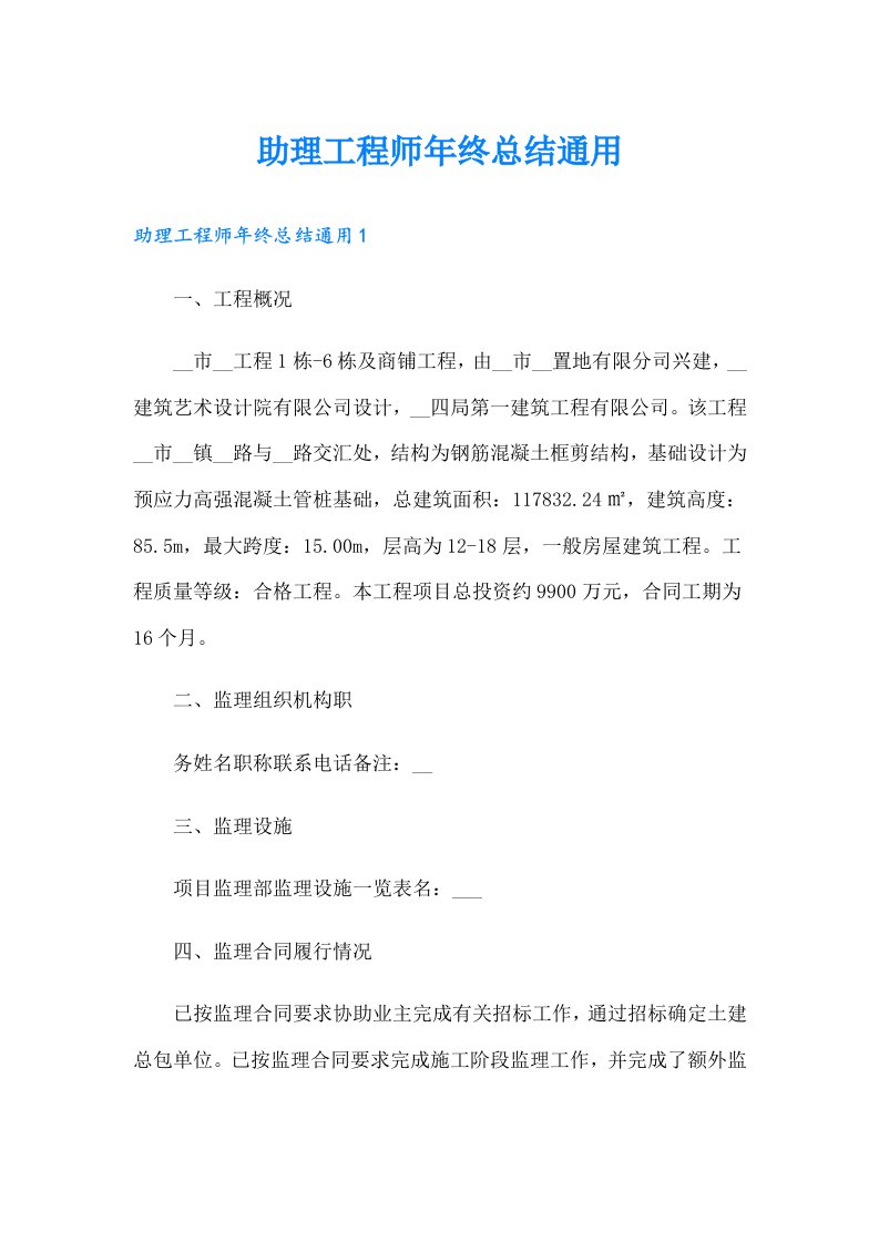 助理工程师年终总结通用