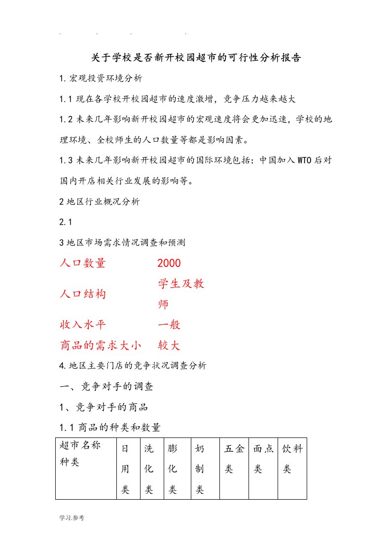 关于学校是否新开校园超市的可行性分析报告文案