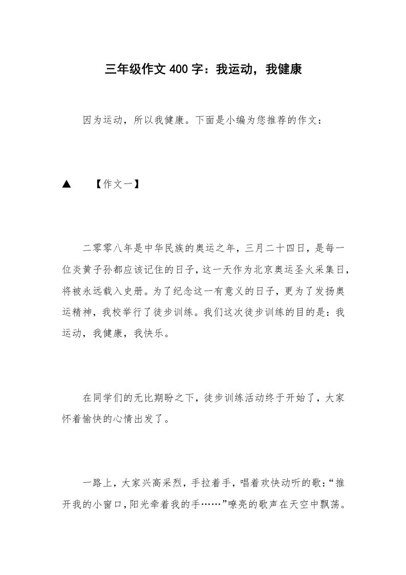 三年级作文400字：我运动，我健康