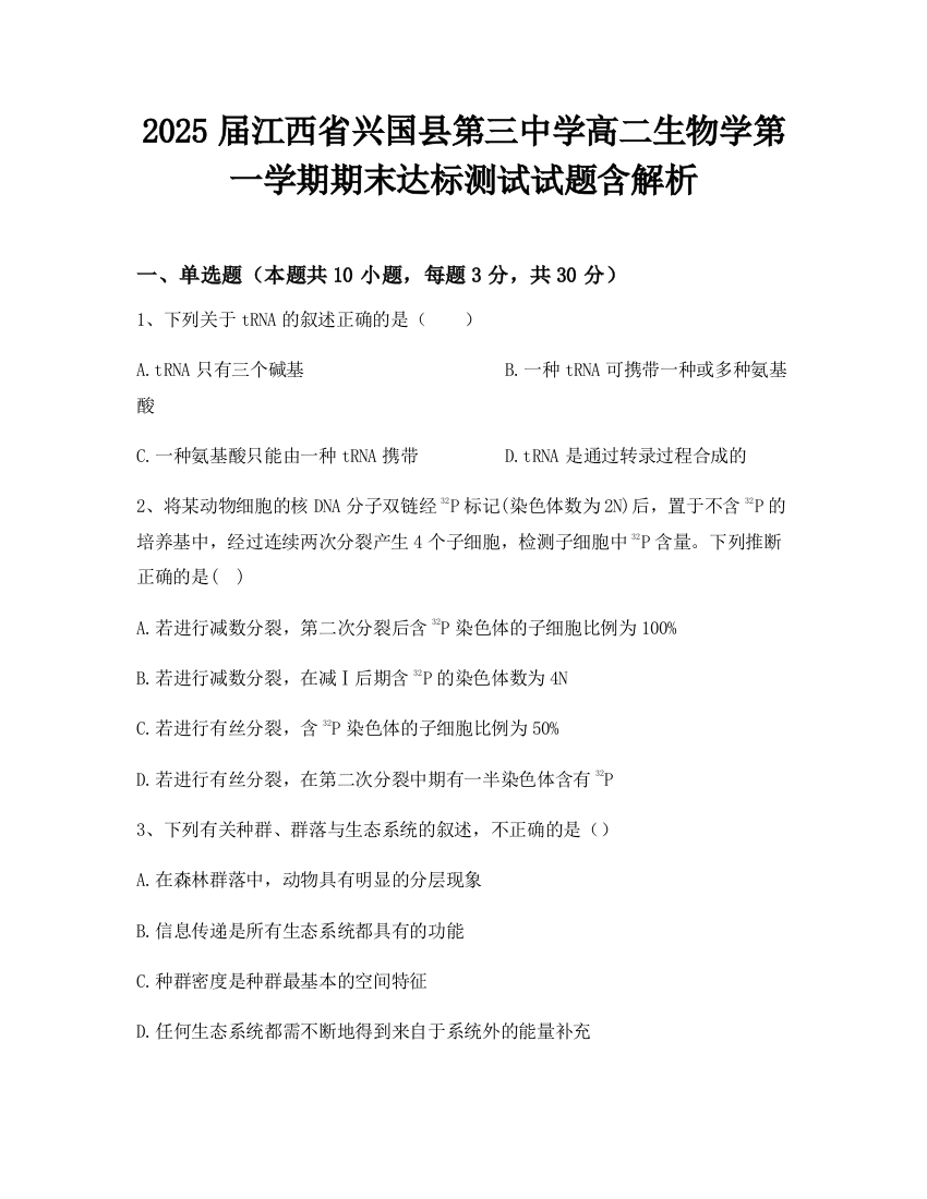 2025届江西省兴国县第三中学高二生物学第一学期期末达标测试试题含解析