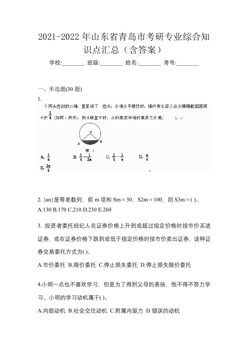 2021-2022年山东省青岛市考研专业综合知识点汇总含答案