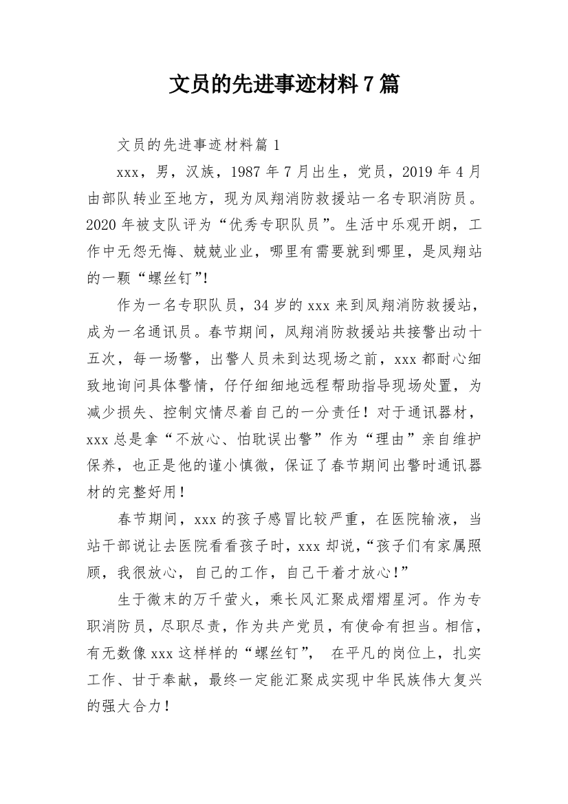 文员的先进事迹材料7篇