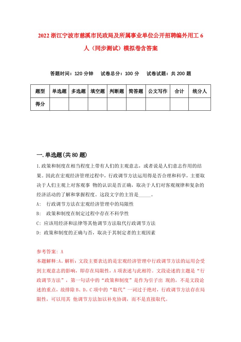 2022浙江宁波市慈溪市民政局及所属事业单位公开招聘编外用工6人同步测试模拟卷含答案4