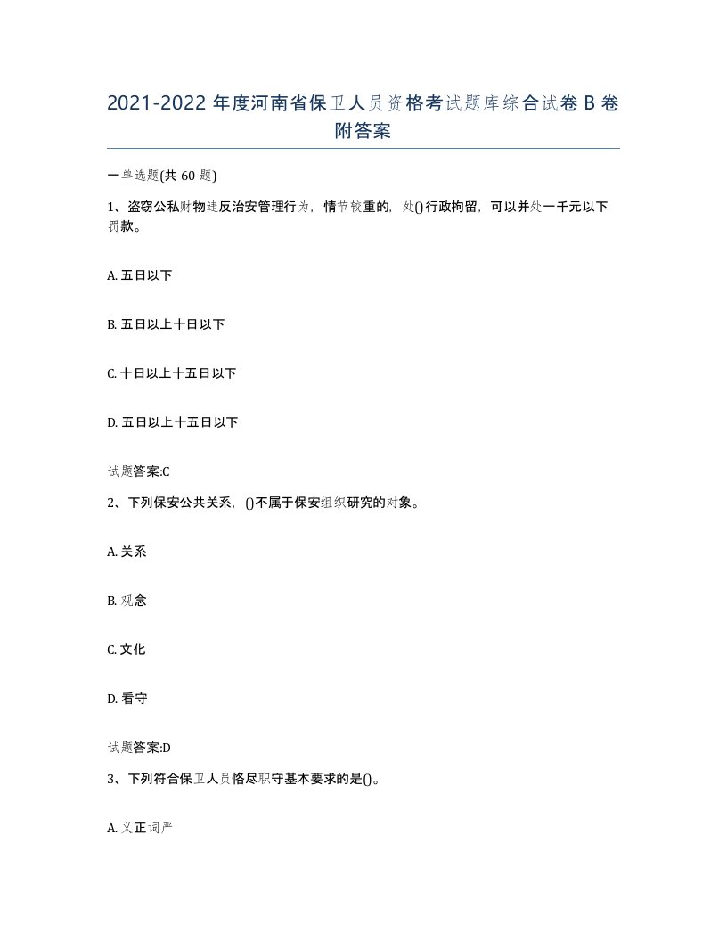 2021-2022年度河南省保卫人员资格考试题库综合试卷B卷附答案