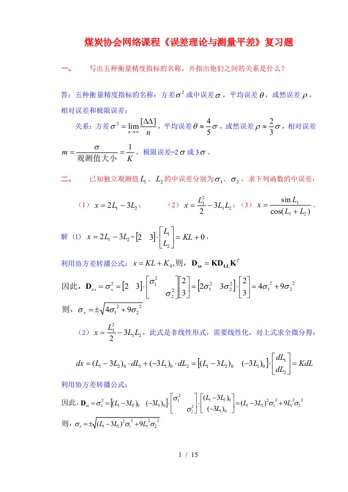 煤炭协会网络课程误差理论与测量平差复习题