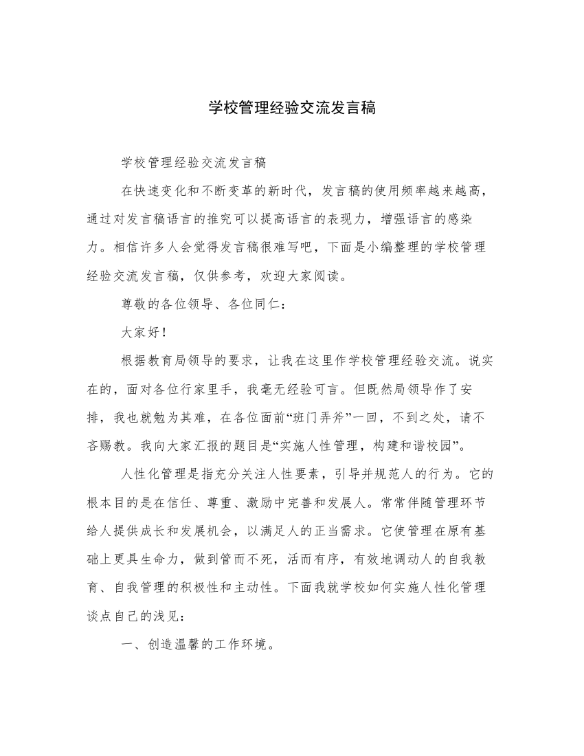 学校管理经验交流发言稿