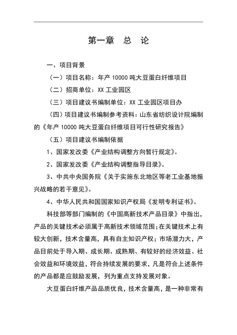 年产10000吨大豆蛋白纤维项目建议书