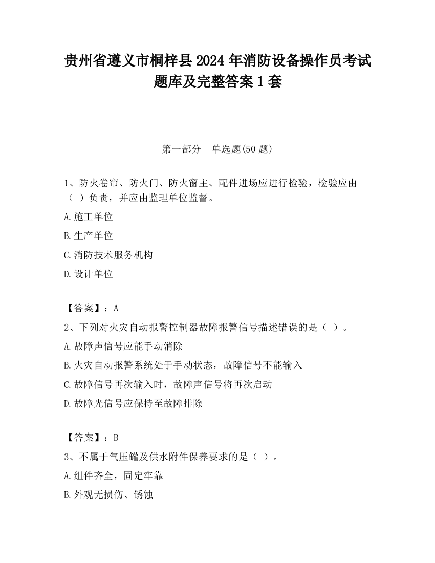 贵州省遵义市桐梓县2024年消防设备操作员考试题库及完整答案1套